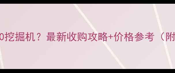 图片 求购日立450挖掘机？最新收购攻略+价格参考（附防坑指南）