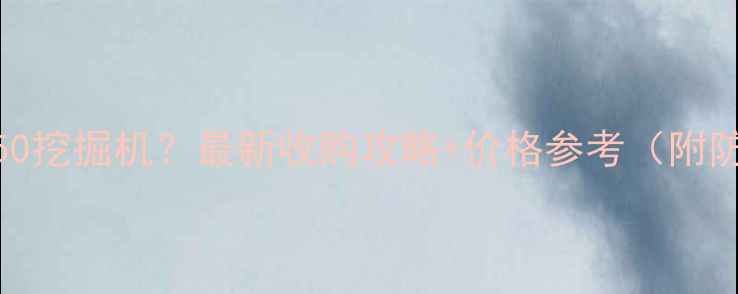 图片 求购日立450挖掘机？最新收购攻略+价格参考（附防坑指南）1