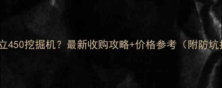 图片 求购日立450挖掘机？最新收购攻略+价格参考（附防坑指南）2