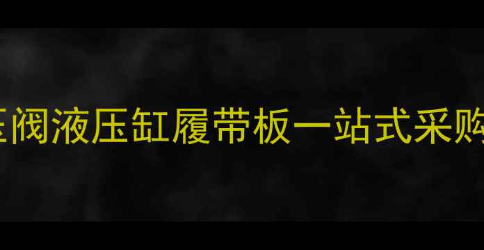 图片 汉中挖机配件供应商电话液压阀液压缸履带板一站式采购指南（附24小时服务热线）1