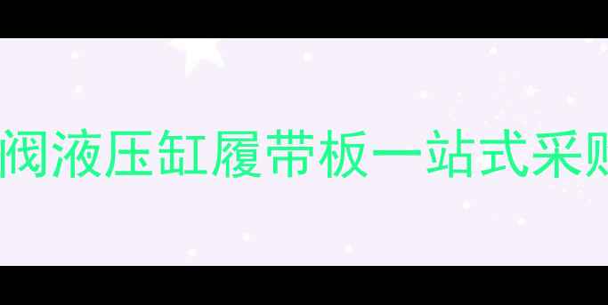 图片 汉中挖机配件供应商电话液压阀液压缸履带板一站式采购指南（附24小时服务热线）2