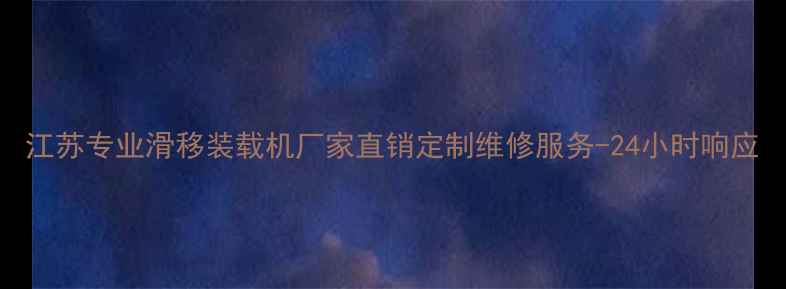 图片 江苏专业滑移装载机厂家直销定制维修服务-24小时响应