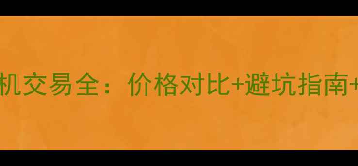 图片 江苏二手挖掘机交易全：价格对比+避坑指南+质量鉴别技巧