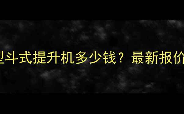 图片 江苏优质Z型斗式提升机多少钱？最新报价及选型指南