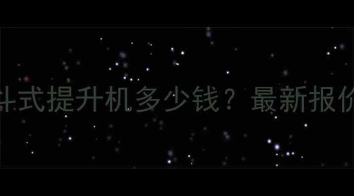 图片 江苏优质Z型斗式提升机多少钱？最新报价及选型指南1