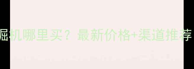 江苏常州二手挖掘机哪里买最新价格渠道推荐附防坑指南