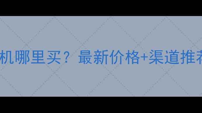 图片 江苏常州二手挖掘机哪里买？最新价格+渠道推荐（附防坑指南）2