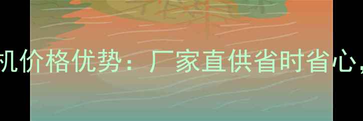 江西二手国产60挖机价格优势厂家直供省时省心高效施工必备