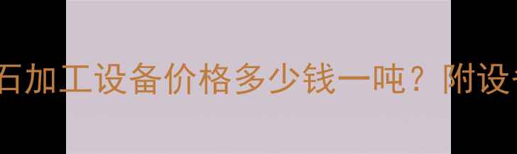 图片 江西机械厂家玄武岩碎石加工设备价格多少钱一吨？附设备选型与工程应用指南1