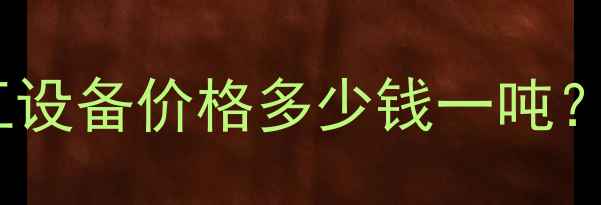 图片 江西机械厂家玄武岩碎石加工设备价格多少钱一吨？附设备选型与工程应用指南2