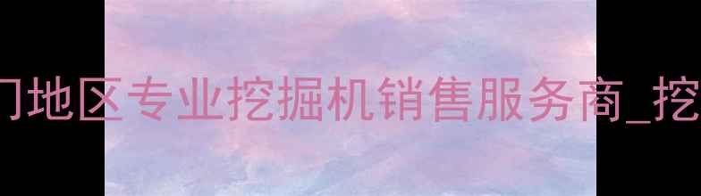 图片 江门宝鼎挖掘机销售电话_江门地区专业挖掘机销售服务商_挖掘机价格优惠_24小时热线：1