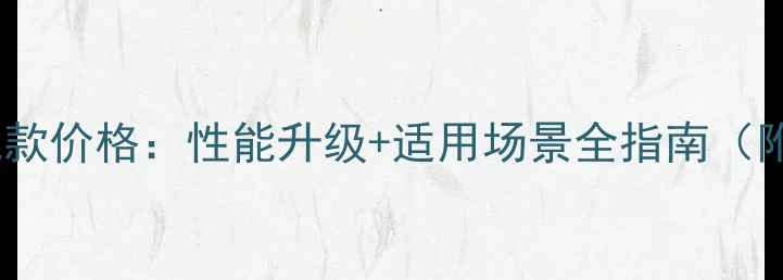 图片 沃尔沃210挖掘机款价格：性能升级+适用场景全指南（附真实用户反馈）