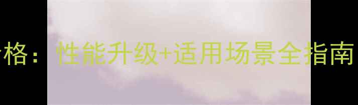 沃尔沃210挖掘机款价格性能升级适用场景全指南附真实用户反馈