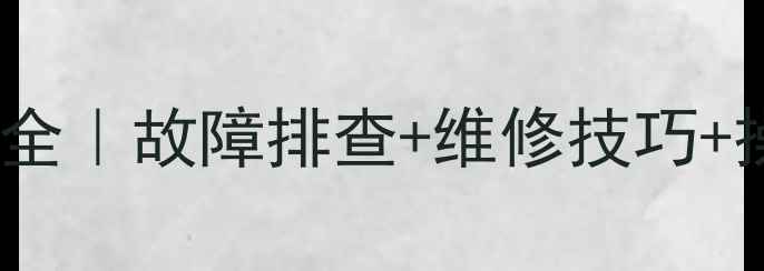 沃尔沃210挖机总线系统全故障排查维修技巧操作指南附高清图解