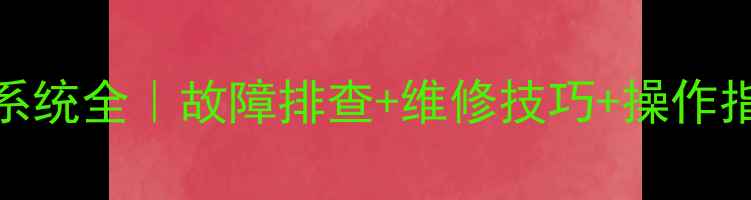 图片 沃尔沃210挖机总线系统全｜故障排查+维修技巧+操作指南（附高清图解）2