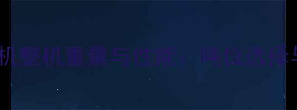 沃尔沃330挖掘机整机重量与性能吨位选择与工程应用指南