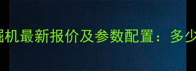 图片 沃尔沃360挖掘机最新报价及参数配置：多少钱一吨小时？