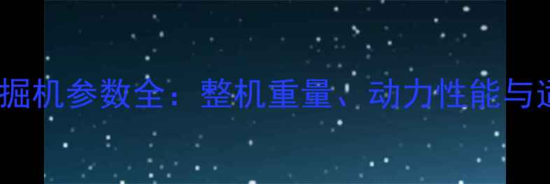 图片 沃尔沃380挖掘机参数全：整机重量、动力性能与适用场景详解