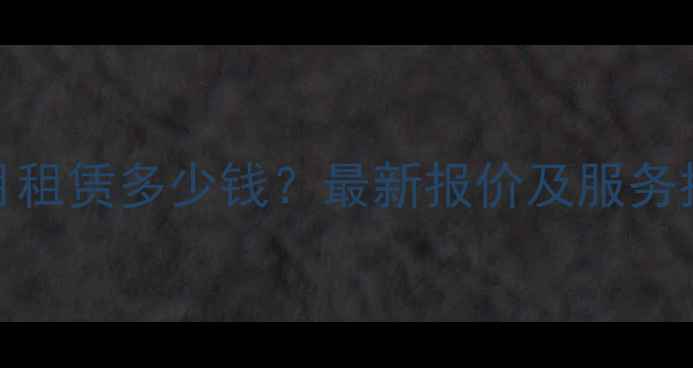 图片 沃尔沃480挖掘机包月租赁多少钱？最新报价及服务指南（附优惠活动）1