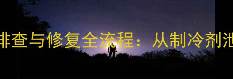 沃尔沃60挖掘机空调不冷故障排查与修复全流程从制冷剂泄漏到电气系统诊断的完整指南