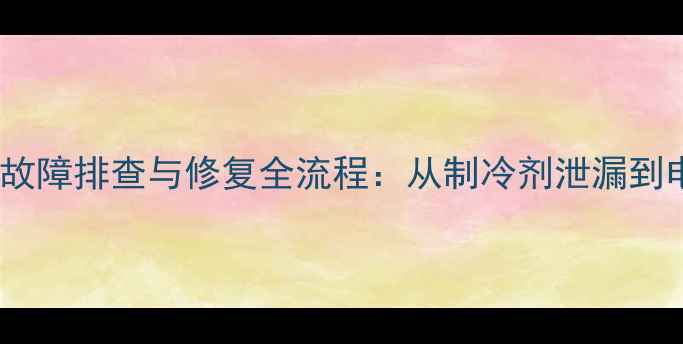 图片 沃尔沃60挖掘机空调不冷故障排查与修复全流程：从制冷剂泄漏到电气系统诊断的完整指南1