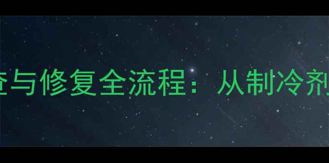 图片 沃尔沃60挖掘机空调不冷故障排查与修复全流程：从制冷剂泄漏到电气系统诊断的完整指南2