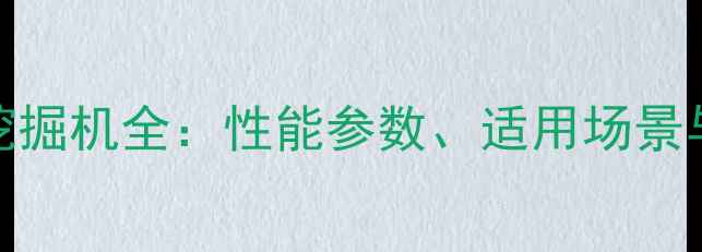 图片 沃尔沃800挖掘机全：性能参数、适用场景与维护指南1