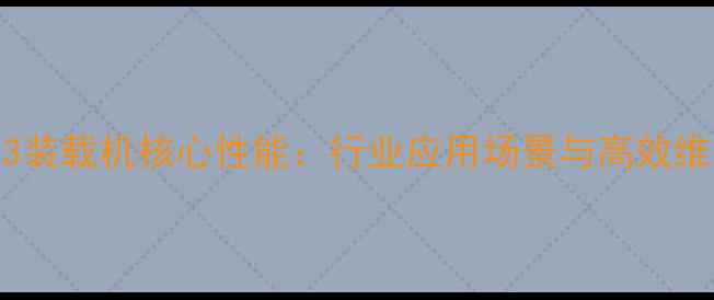 沃尔沃933装载机核心性能行业应用场景与高效维护全指南