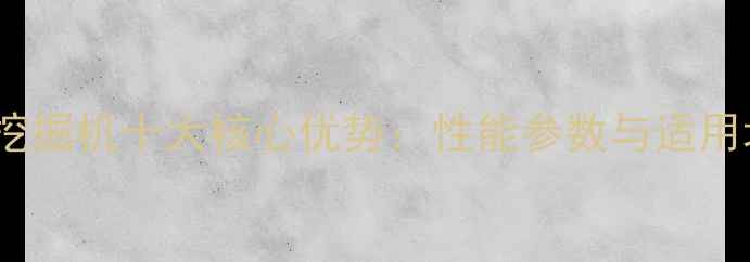 沃尔沃990挖掘机十大核心优势性能参数与适用场景全指南