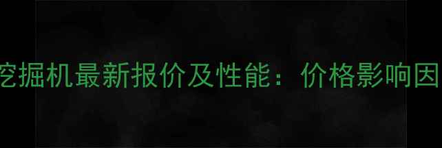 沃尔沃EC140B挖掘机最新报价及性能价格影响因素与选购指南