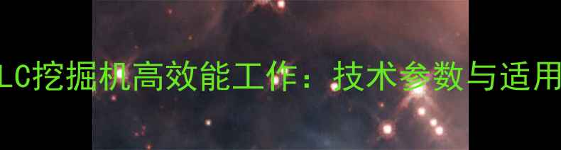 沃尔沃EC360LC挖掘机高效能工作技术参数与适用场景全指南