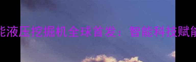 图片 沃尔沃EC800E智能液压挖掘机全球首发：智能科技赋能矿山机械新纪元