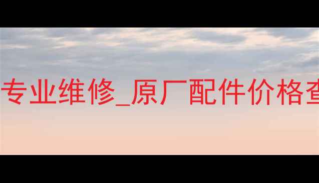 图片 沃尔沃太原挖机配件供应商_专业维修_原厂配件价格查询_厂家直销（地址+电话）