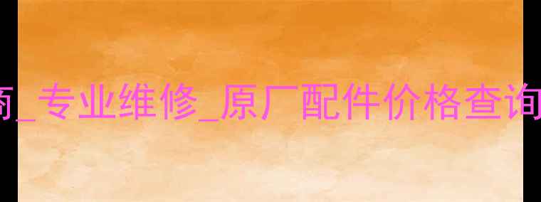 沃尔沃太原挖机配件供应商专业维修原厂配件价格查询厂家直销地址电话