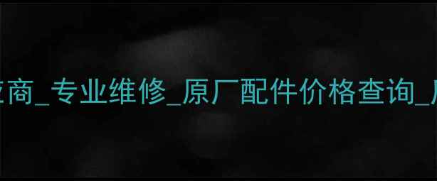 图片 沃尔沃太原挖机配件供应商_专业维修_原厂配件价格查询_厂家直销（地址+电话）2