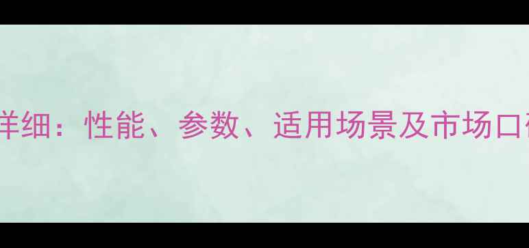 图片 沃尔沃挖掘机140B详细：性能、参数、适用场景及市场口碑全（附对比图）1