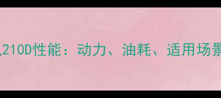 图片 沃尔沃挖掘机210D性能：动力、油耗、适用场景全测评🚜💨2