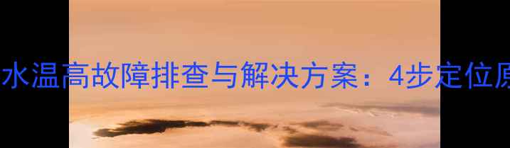 沃尔沃挖掘机460水温高故障排查与解决方案4步定位原因维修全流程