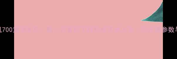 图片 沃尔沃挖掘机700重磅发布：新一代智能工程机械正式上市（附详细参数与用户评价）