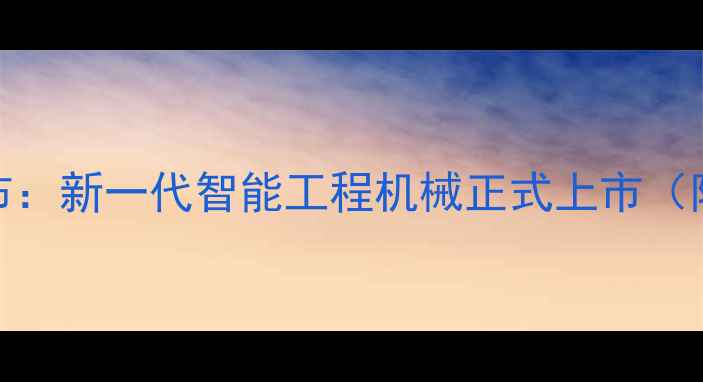 图片 沃尔沃挖掘机700重磅发布：新一代智能工程机械正式上市（附详细参数与用户评价）1