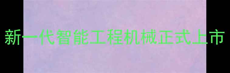 图片 沃尔沃挖掘机700重磅发布：新一代智能工程机械正式上市（附详细参数与用户评价）2