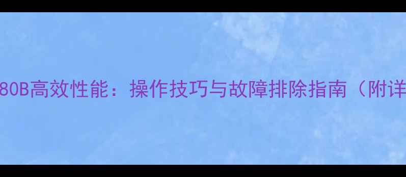 图片 沃尔沃挖掘机80B高效性能：操作技巧与故障排除指南（附详细参数对比）