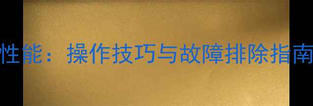 沃尔沃挖掘机80B高效性能操作技巧与故障排除指南附详细参数对比