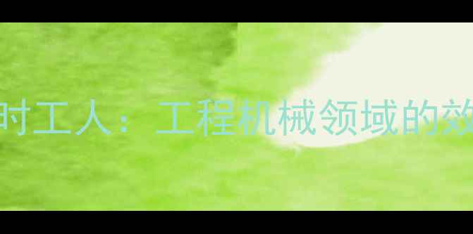 图片 沃尔沃挖掘机与临时工人：工程机械领域的效率革命与成本博弈