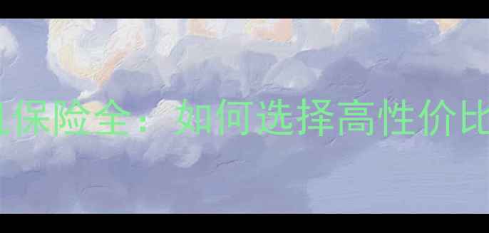 图片 沃尔沃挖掘机保险全：如何选择高性价比全险方案？2