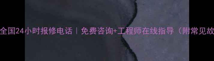 沃尔沃挖掘机全国24小时报修电话免费咨询工程师在线指导附常见故障处理指南