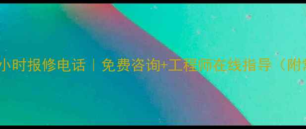 图片 沃尔沃挖掘机全国24小时报修电话｜免费咨询+工程师在线指导（附常见故障处理指南）2