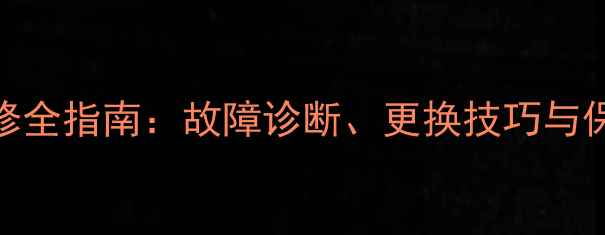 图片 沃尔沃挖掘机发动机维修全指南：故障诊断、更换技巧与保养秘籍（附详细步骤）