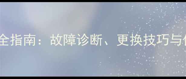 沃尔沃挖掘机发动机维修全指南故障诊断更换技巧与保养秘籍附详细步骤