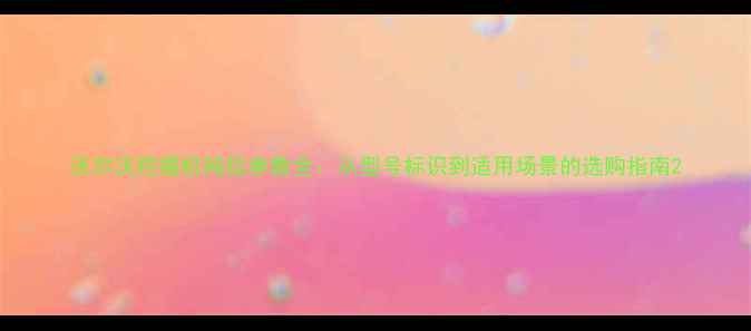 图片 沃尔沃挖掘机吨位参数全：从型号标识到适用场景的选购指南2